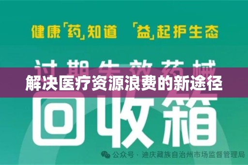 长沙解决医疗资源浪费的新途径