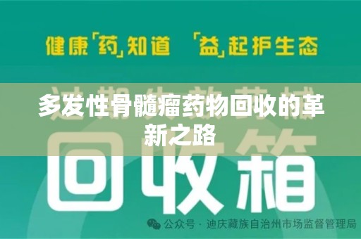 长沙多发性骨髓瘤药物回收的革新之路