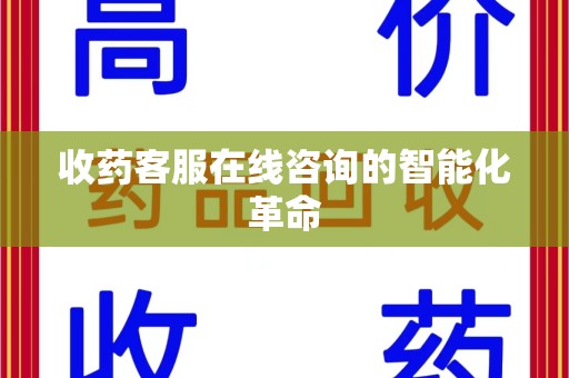 长沙收药客服在线咨询的智能化革命