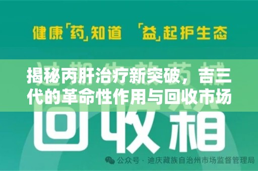 长沙揭秘丙肝治疗新突破，吉三代的革命性作用与回收市场的隐秘角落