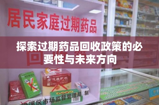 长沙探索过期药品回收政策的必要性与未来方向