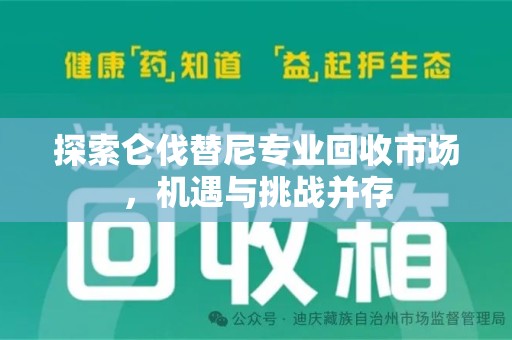 长沙探索仑伐替尼专业回收市场，机遇与挑战并存