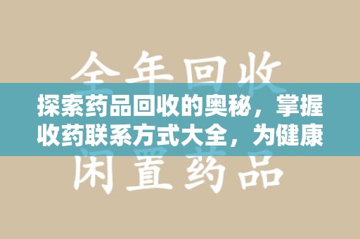 长沙探索药品回收的奥秘，掌握收药联系方式大全，为健康护航