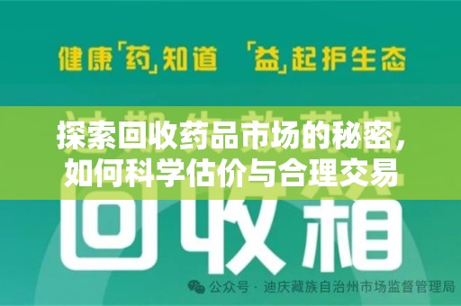 长沙探索回收药品市场的秘密，如何科学估价与合理交易