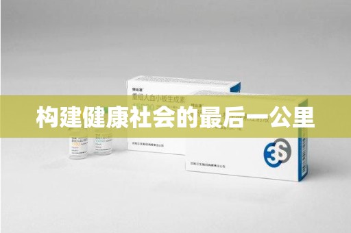 长沙构建健康社会的最后一公里