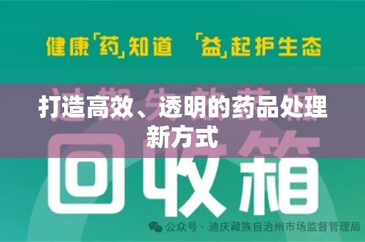 长沙打造高效、透明的药品处理新方式