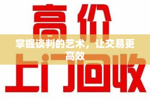 长沙掌握谈判的艺术，让交易更高效