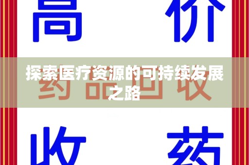 长沙探索医疗资源的可持续发展之路