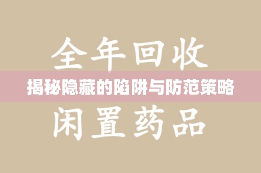 长沙揭秘隐藏的陷阱与防范策略