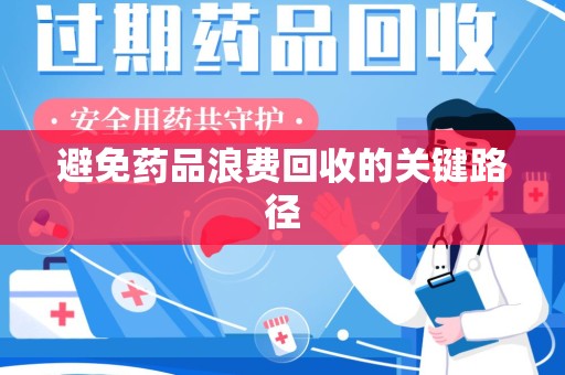长沙避免药品浪费回收的关键路径