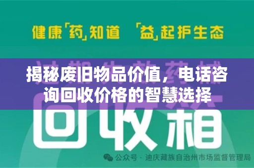 长沙揭秘废旧物品价值，电话咨询回收价格的智慧选择