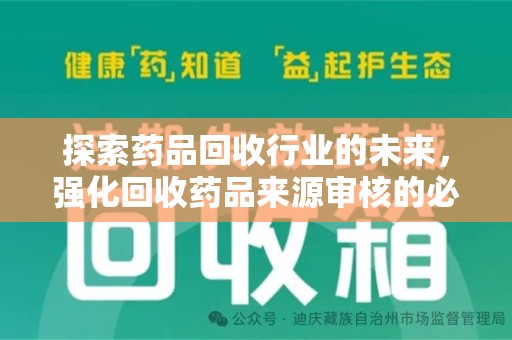 长沙探索药品回收行业的未来，强化回收药品来源审核的必要性
