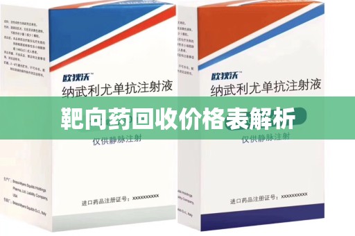 长沙靶向药回收价格表解析