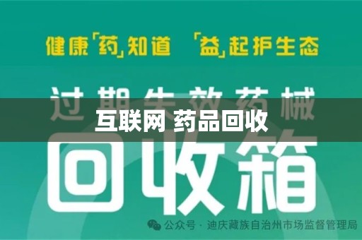长沙互联网 药品回收