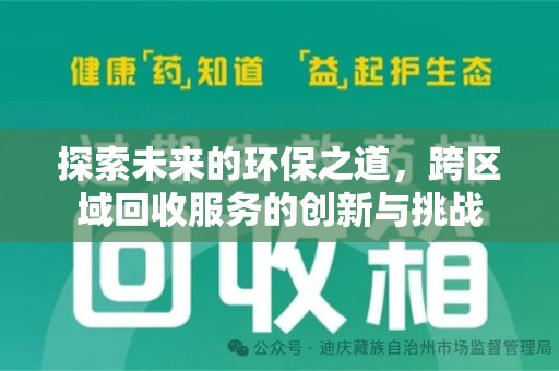 长沙探索未来的环保之道，跨区域回收服务的创新与挑战