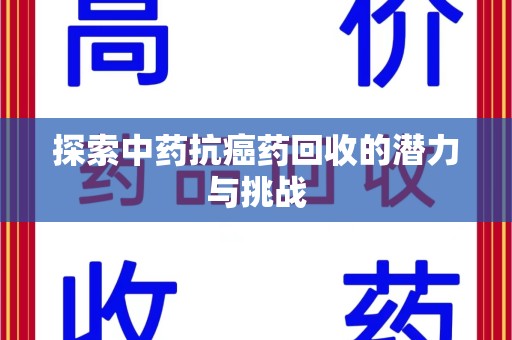 长沙探索中药抗癌药回收的潜力与挑战