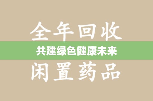 长沙共建绿色健康未来