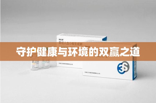 长沙守护健康与环境的双赢之道
