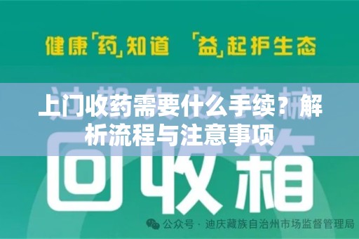 长沙上门收药需要什么手续？解析流程与注意事项