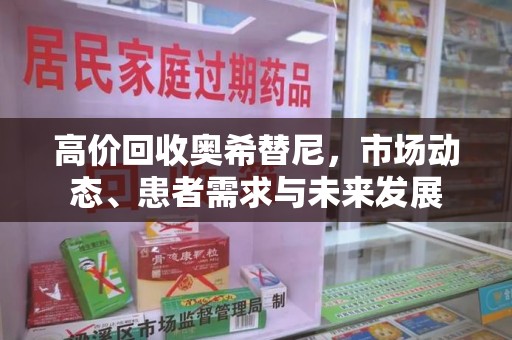 长沙高价回收奥希替尼，市场动态、患者需求与未来发展