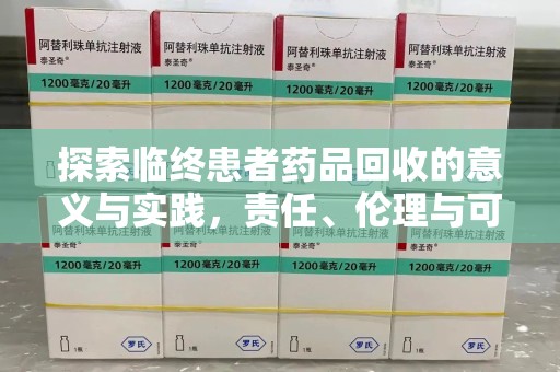 长沙探索临终患者药品回收的意义与实践，责任、伦理与可持续发展