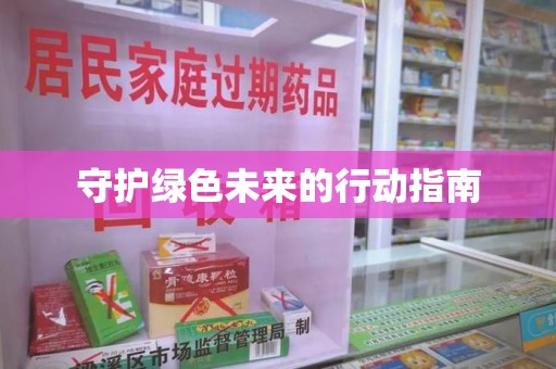 长沙守护绿色未来的行动指南
