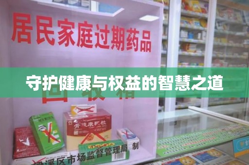 长沙守护健康与权益的智慧之道