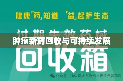 长沙肿瘤新药回收与可持续发展