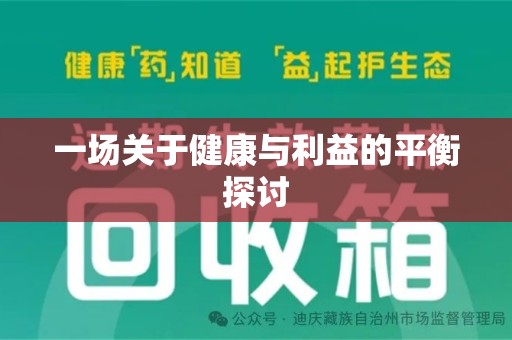 长沙一场关于健康与利益的平衡探讨