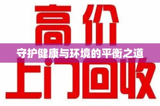 长沙守护健康与环境的平衡之道