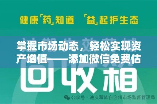 长沙掌握市场动态，轻松实现资产增值——添加微信免费估价服务助您一臂之力