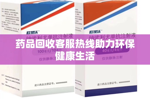 长沙药品回收客服热线助力环保健康生活