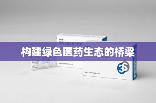 长沙构建绿色医药生态的桥梁