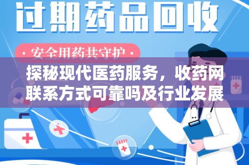 长沙探秘现代医药服务，收药网联系方式可靠吗及行业发展趋势