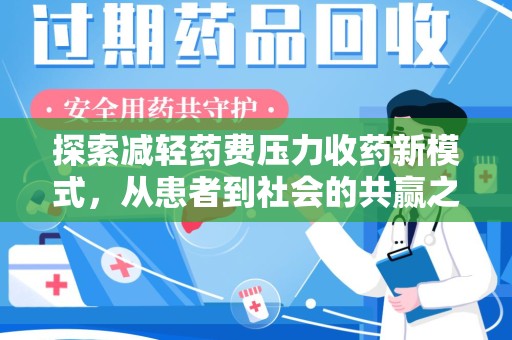 长沙探索减轻药费压力收药新模式，从患者到社会的共赢之路