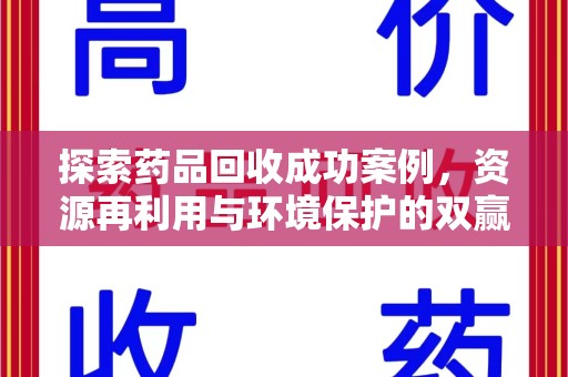 长沙探索药品回收成功案例，资源再利用与环境保护的双赢之路