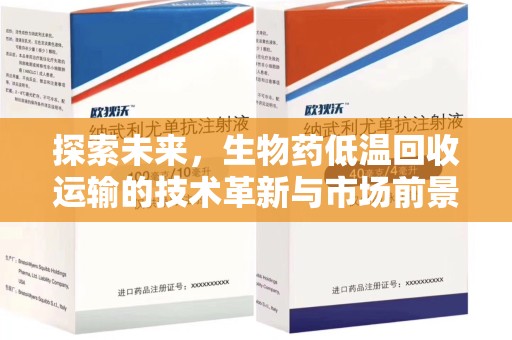 长沙探索未来，生物药低温回收运输的技术革新与市场前景