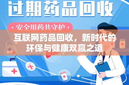 长沙互联网药品回收，新时代的环保与健康双赢之道