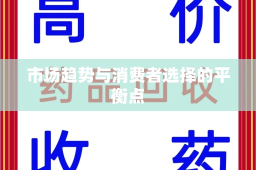 长沙市场趋势与消费者选择的平衡点
