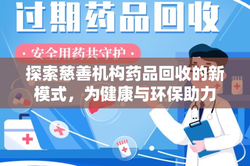 长沙探索慈善机构药品回收的新模式，为健康与环保助力