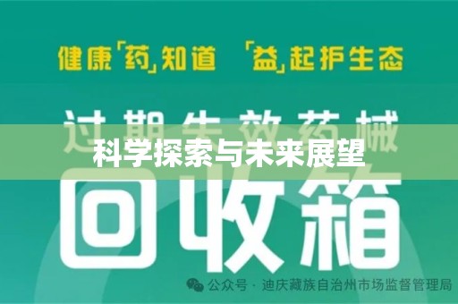 长沙科学探索与未来展望