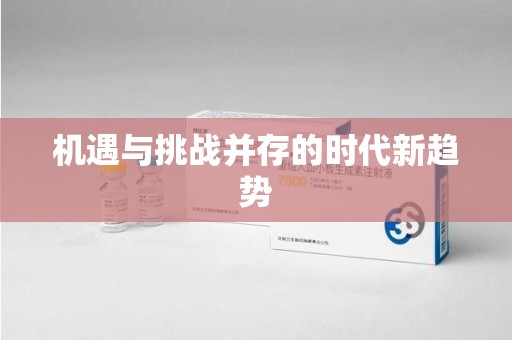 长沙机遇与挑战并存的时代新趋势