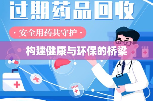 长沙构建健康与环保的桥梁