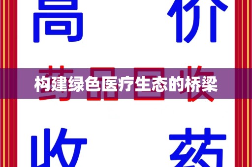 长沙构建绿色医疗生态的桥梁