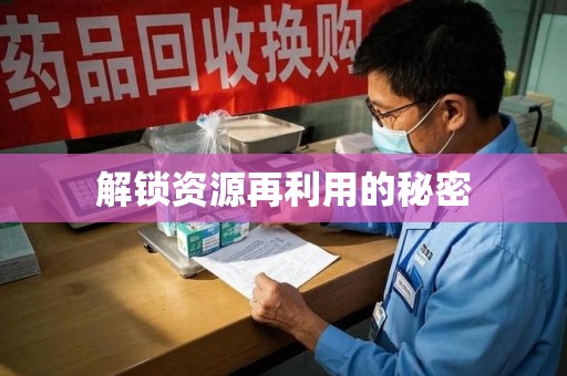 长沙解锁资源再利用的秘密