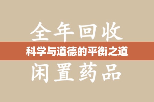 长沙科学与道德的平衡之道