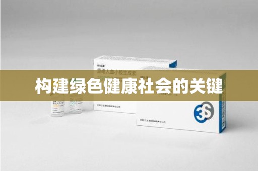 长沙构建绿色健康社会的关键