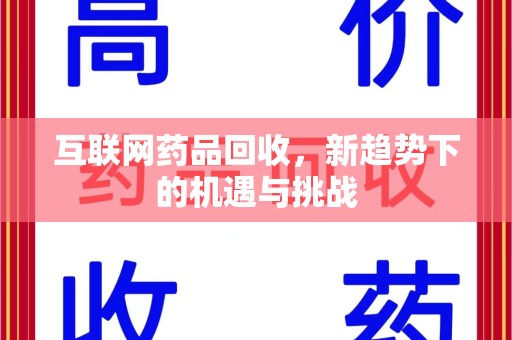 长沙互联网药品回收，新趋势下的机遇与挑战