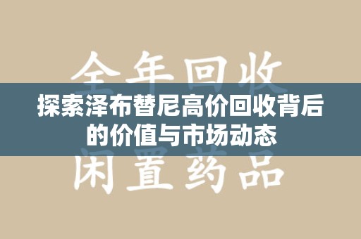 长沙探索泽布替尼高价回收背后的价值与市场动态