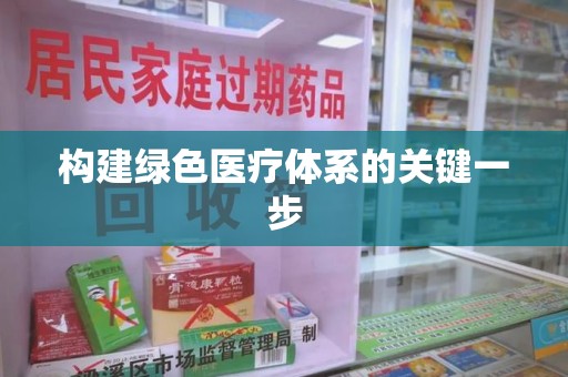 长沙构建绿色医疗体系的关键一步